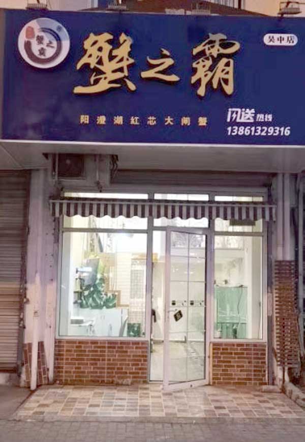苏州吴中新店